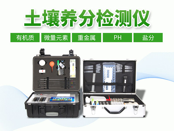 土壤養分檢測儀